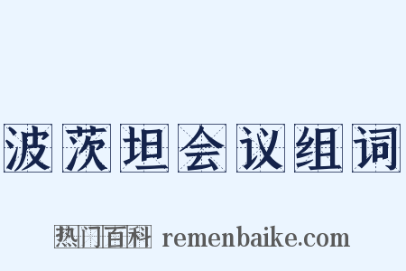 波茨坦会议组词是什么意思的图片